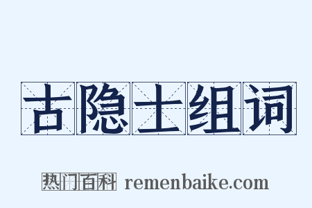 古隐士组词是什么意思的图片